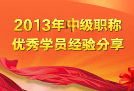 2014中级职称优秀学员经验分享