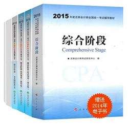 2015年注
册会计师“梦想成真”系列丛书六册通关综合阶段
