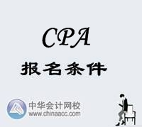 CPA报名条件