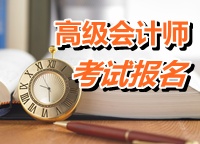 贵州贵阳市2015年高级会计师考试报名时间