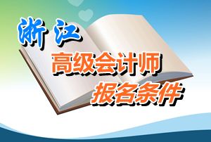 浙江2016年高级会计师考试报名条件