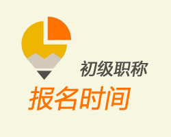 河南省2015年初级会计师考试报名时间1月14至1月29日