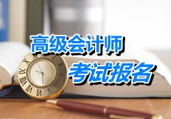 广东珠海2015年高级会计师考试报名时间4月8日-30日