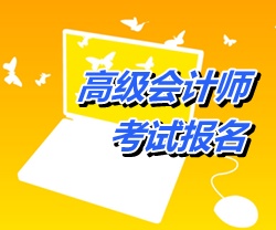 广东广州2015年高级会计师考试报名网址