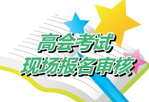 四川攀枝花2015年高级会计师考试资格审核时间4月13-30日