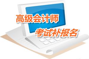 苏州吴江区2015年高级会计师考试补报名时间6月12-15日