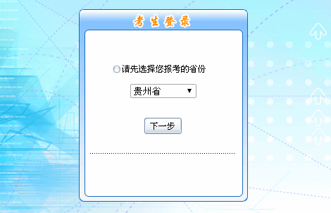 2016年贵州初级会计职称报名入口现已开通