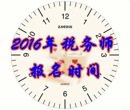 云南2016年税务师考试报名时间