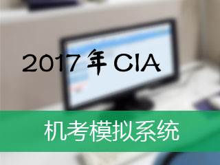 2017年CIA机考