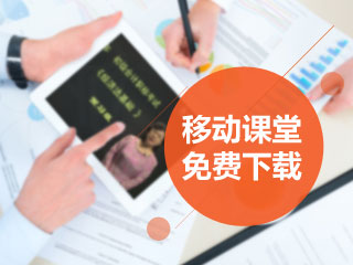 2017年广州市初级会计职称考试辅导培训班可在线和手机观看学习