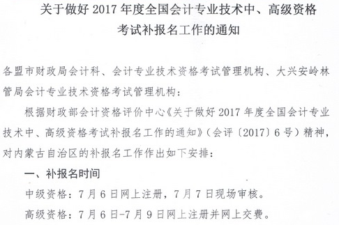 内蒙古2017年高级会计师补报名通知及咨询电话