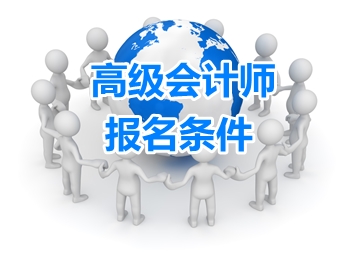 天津2018年高级会计师考试报名条件