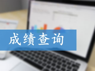 天津2018年高级会计考试成绩查询入口