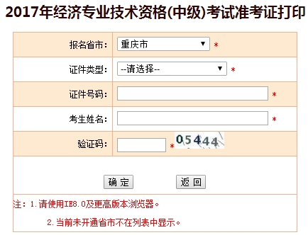 2017重庆中级经济师准考证打印入口