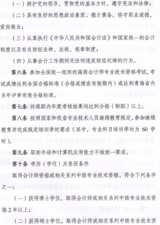 青海高级会计师资格评审条件（试行）的通知