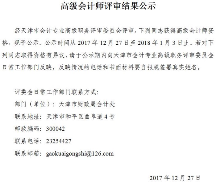 天津2017年高级会计师评审结果公示