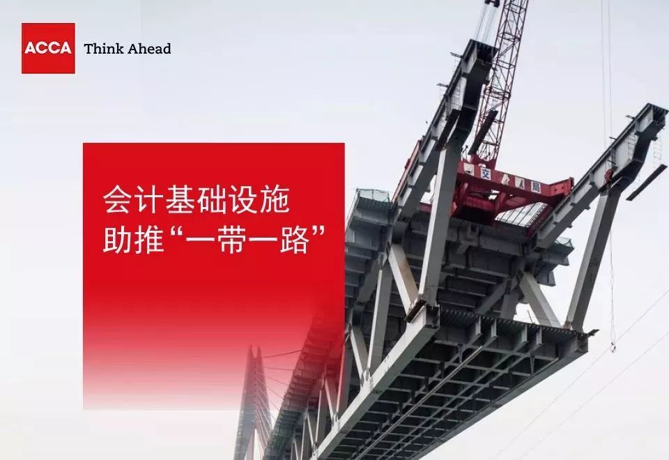 ACCA与上海国家会计学院、德勤联合发布“一带一路”调研报告 