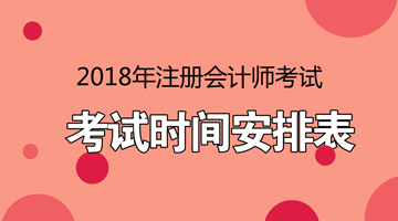 广东2018年注册会计师考试什么时候报名？