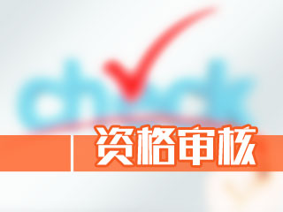 上海2018年高级会计师考试报名实行资格后审