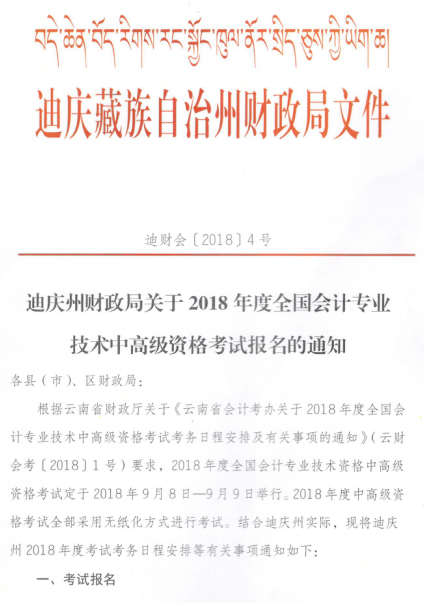云南迪庆州2018年高级会计师考试报名公告