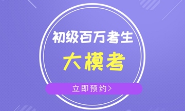 云南省2018年初级会计职称考试时间