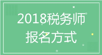 南京2018年税务师考试报名火热进行中 点击报名
