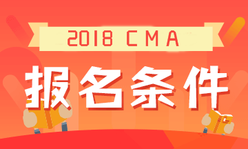2019年CMA考试的报名条件是什么？