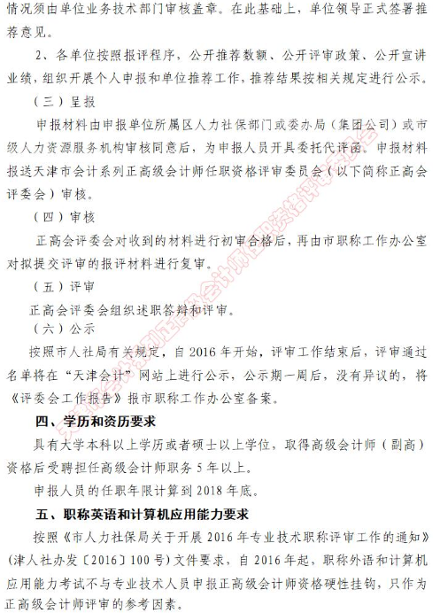 天津2018年正高级会计师职称评审政策