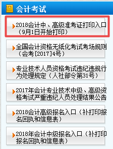 天津2018年高级会计师准考证打印9月1日起