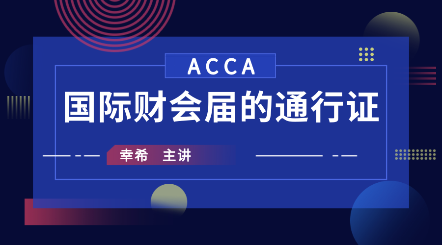 ACCA,ACCA证书,ACCA考试