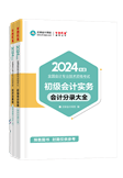 2024初级会计全科工具书（预售）
