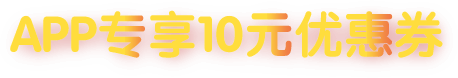 APP专享10元优惠券