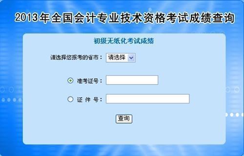 全国2013年初级会计职称无纸化考试成绩统一查询入口公布