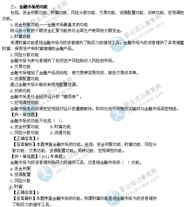 2014年中级经济师考试金融专业精讲：金融市场的功能