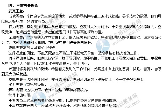 2014年中级经济师考试人力资源专业精讲：三重需要理论