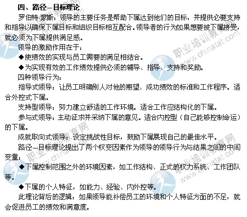 2014年中级经济师考试人力资源管理专业精讲：路径—目标理论