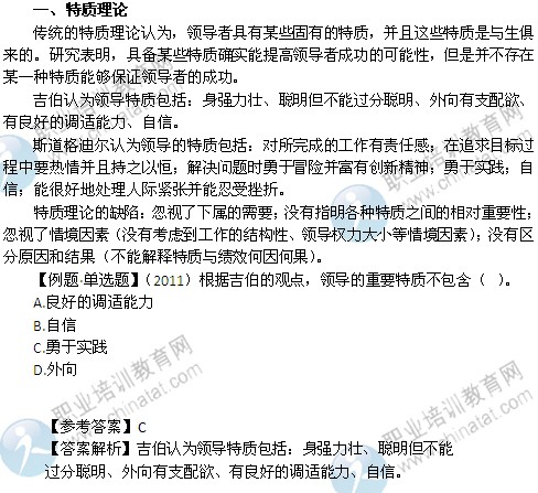 2014年中级经济师考试人力资源管理专业精讲：特质理论