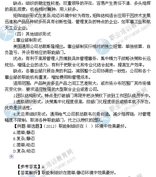 2014年中级经济师考试人力资源管理专业精讲：组织设计的类型