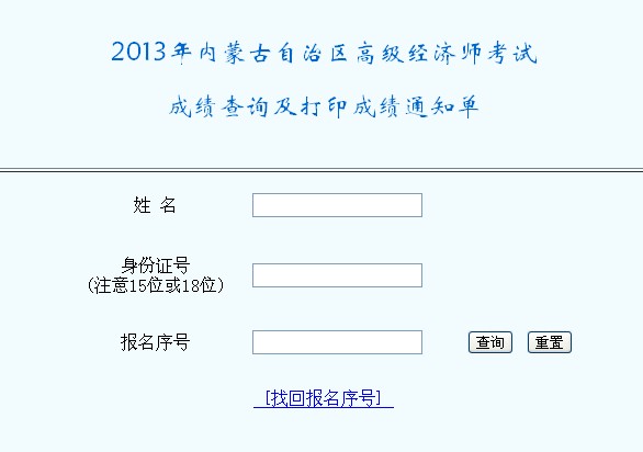 2013年内蒙古高级经济师考试成绩查询及打印成绩通知