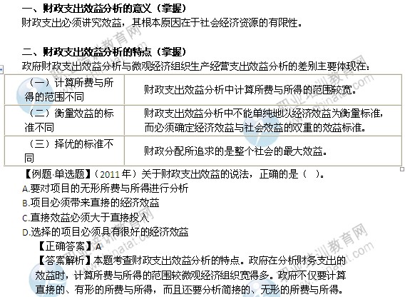 2014年中级经济师财政税收精讲：财政支出效益分析的意义及特点