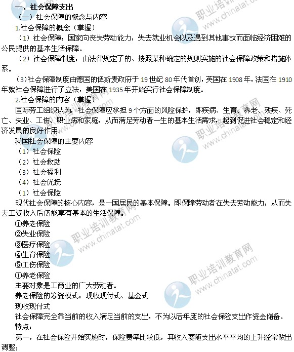 2014年中级经济师考试财政税收精讲：社会保障支出