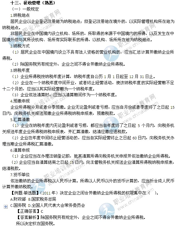 2014年中级经济师考试财政税收精讲：征收管理