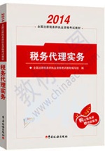 2014注册税务师教材：税务代理实务