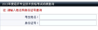 大连2013年经济师考试成绩查询入口