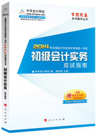 2014年“梦想成真”系列初级应试指南——初级会计实务