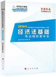 2014年“梦想成真”系列初级考点精粹掌中宝——经济法基础