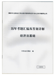 2014年“梦想成真”系列初级历年考题汇编及答案详解——经济法基础