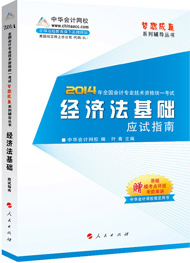 2014年“梦想成真”系列初级应试指南——经济法基础