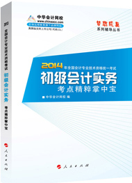 2014年“梦想成真”系列初级考点精粹掌中宝——初级会计实务