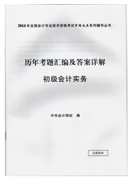 2014年“梦想成真”系列初级历年考题汇编及答案详解——初级会计实务